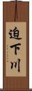 迫下川 Scroll