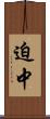 迫中 Scroll