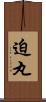 迫丸 Scroll