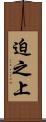 迫之上 Scroll