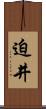 迫井 Scroll
