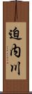 迫内川 Scroll