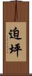 迫坪 Scroll