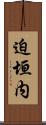 迫垣内 Scroll
