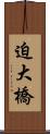 迫大橋 Scroll