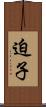 迫子 Scroll