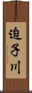 迫子川 Scroll
