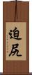 迫尻 Scroll