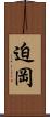 迫岡 Scroll