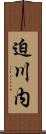 迫川内 Scroll