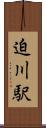 迫川駅 Scroll
