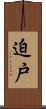 迫戸 Scroll