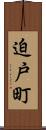 迫戸町 Scroll