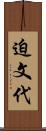 迫文代 Scroll