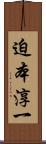 迫本淳一 Scroll
