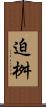 迫桝 Scroll