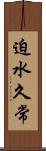 迫水久常 Scroll