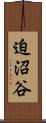 迫沼谷 Scroll
