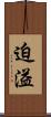 迫溢 Scroll