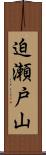 迫瀬戸山 Scroll