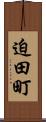 迫田町 Scroll