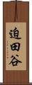 迫田谷 Scroll