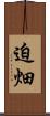 迫畑 Scroll
