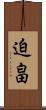 迫畠 Scroll