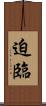迫臨 Scroll