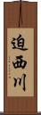 迫西川 Scroll