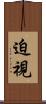 迫視 Scroll