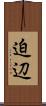 迫辺 Scroll