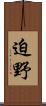 迫野 Scroll