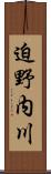 迫野内川 Scroll