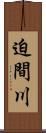 迫間川 Scroll