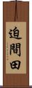 迫間田 Scroll