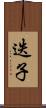 迭子 Scroll