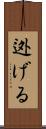 迯げる Scroll