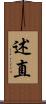 述直 Scroll