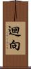 迴向 Scroll