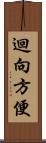 迴向方便 Scroll