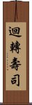 迴轉壽司 Scroll