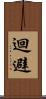 迴避 Scroll
