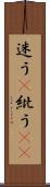 迷う(P) Scroll