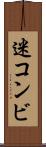 迷コンビ Scroll