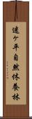 迷ヶ平自然休養林 Scroll
