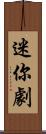 迷你劇 Scroll