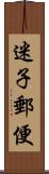 迷子郵便 Scroll