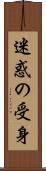 迷惑の受身 Scroll