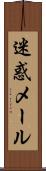 迷惑メール Scroll